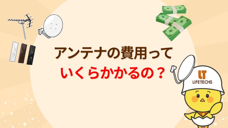 屋内アンテナと屋外アンテナの費用相場