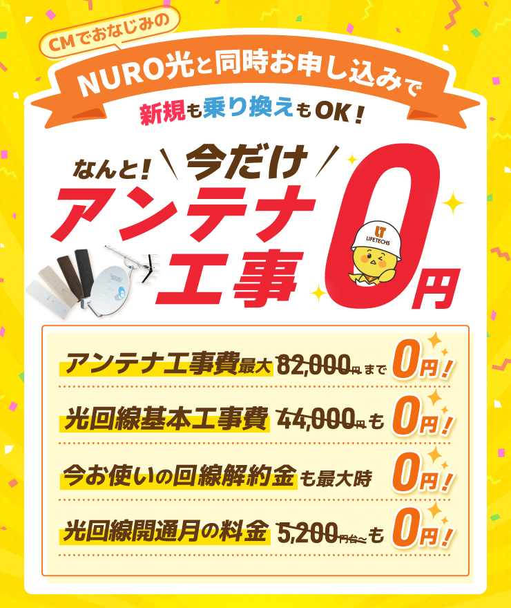 NURO光０円キャンペーン特集はこちら