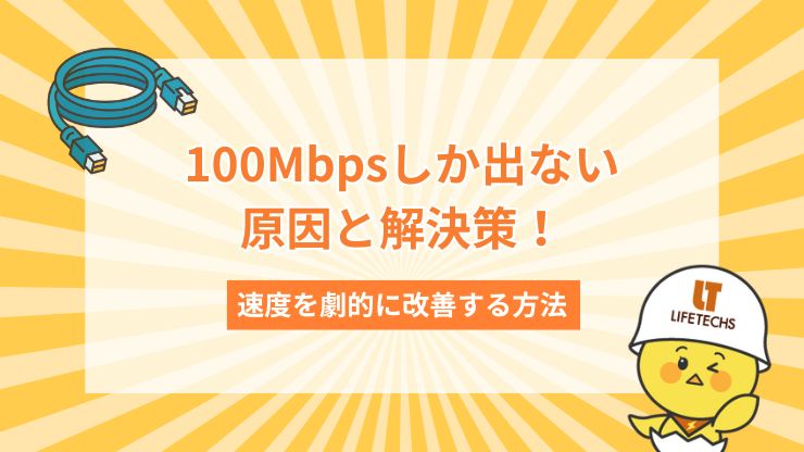 100Mbps しか出ない
