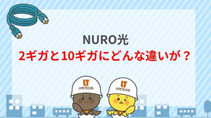 2ギガと10ギガの違いを比較　見出し画像