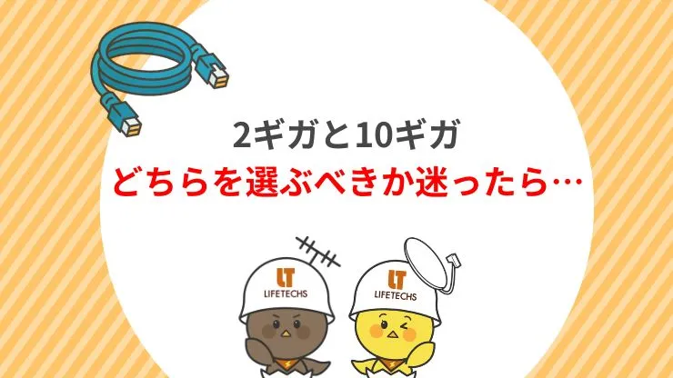 2ギガと10ギガどちらを選ぶべきか判断する方法　見出し画像