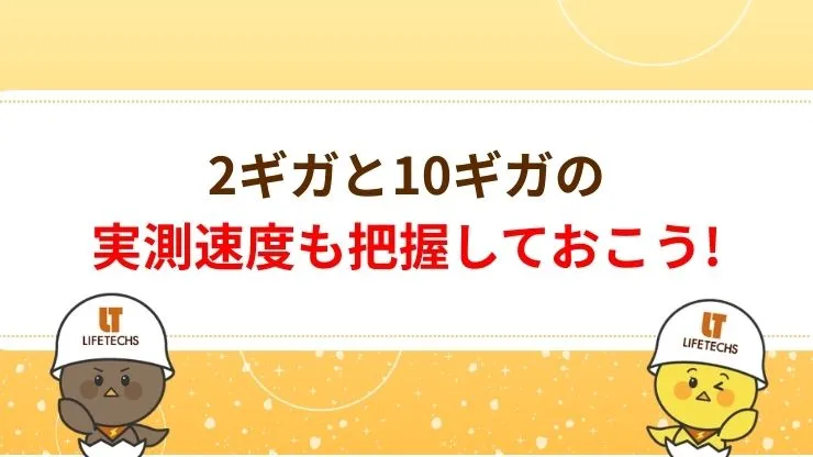 2ギガと10ギガの実測速度の違い　見出し画像