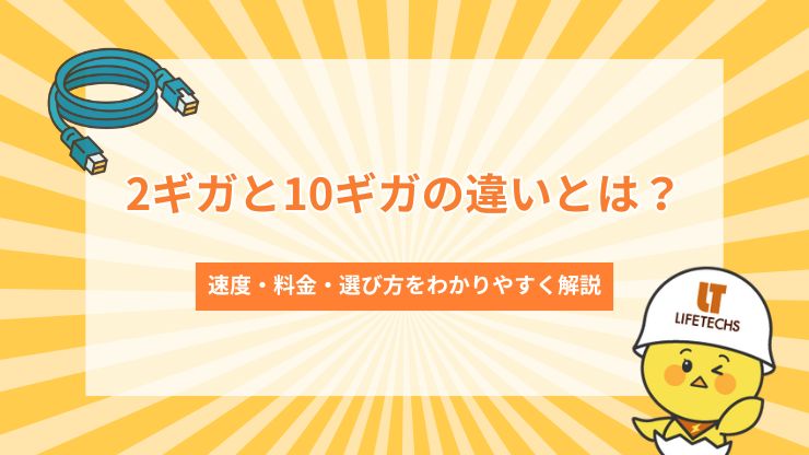 2ギガと10ギガの違いとは？速度・料金・選び方をわかりやすく解説