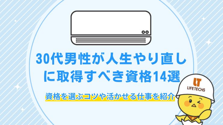 30代 人生 やり直し 資格 男性