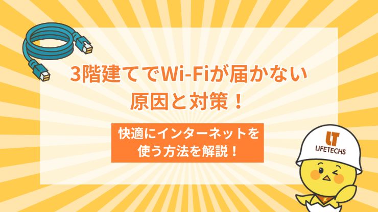 3階建て wifi 届かない