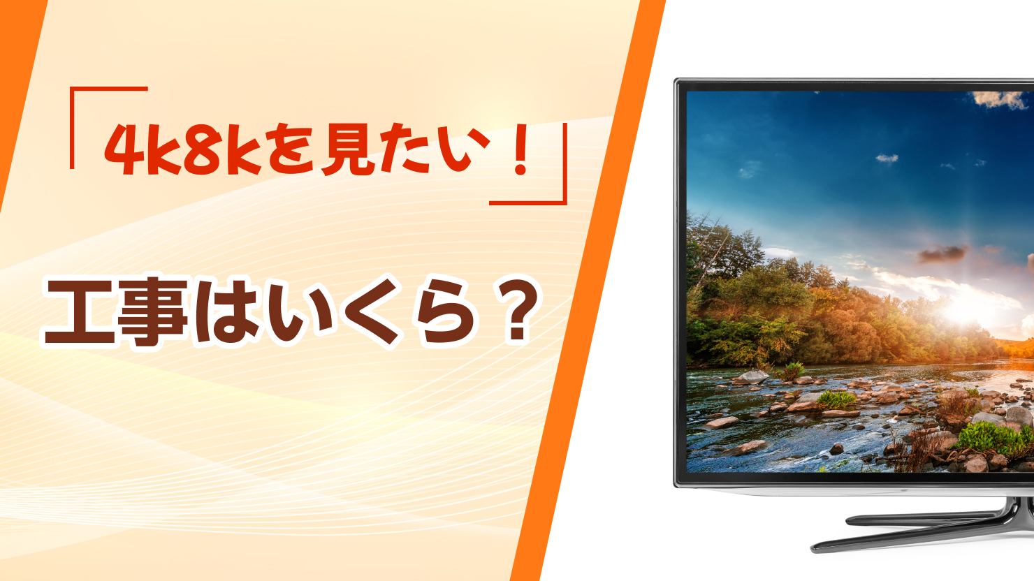 4k8k アンテナ工事 費用