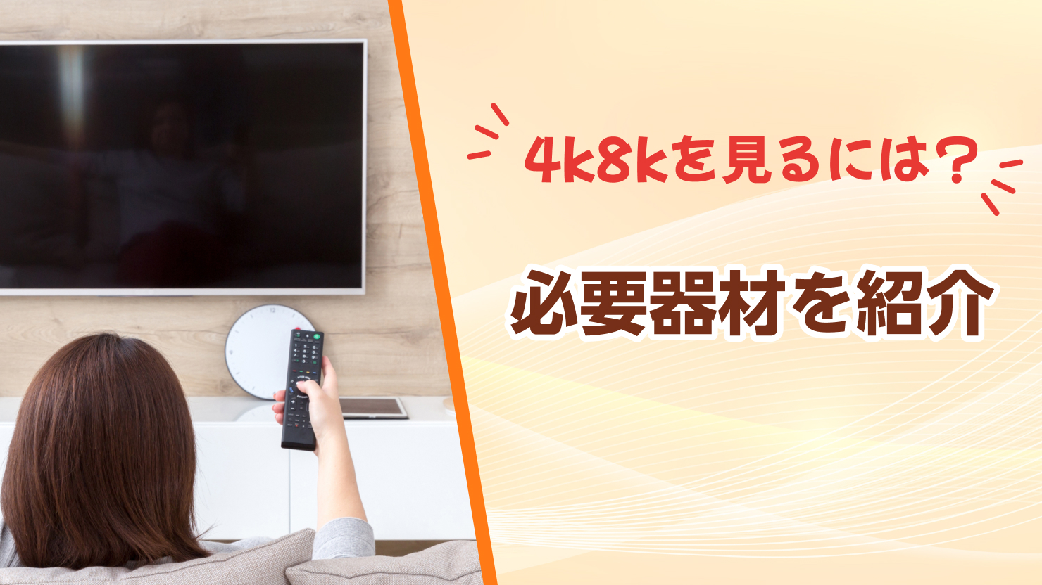 4K8K放送とは？特徴や視聴できるチャンネル・視聴方法を解説