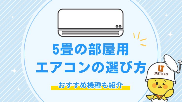 5畳用エアコン選び方