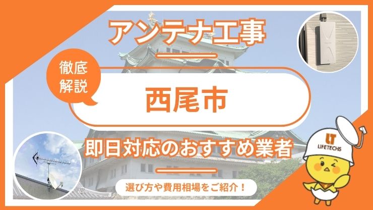 西尾市で即日対応できるおすすめのテレビアンテナ工事業者6選を比較！
