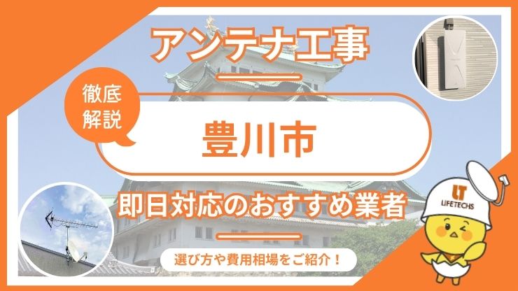 豊川市で即日対応できるおすすめのテレビアンテナ工事業者6選を比較！