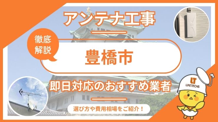 豊橋市で即日対応できるおすすめのテレビアンテナ工事業者6選を比較！