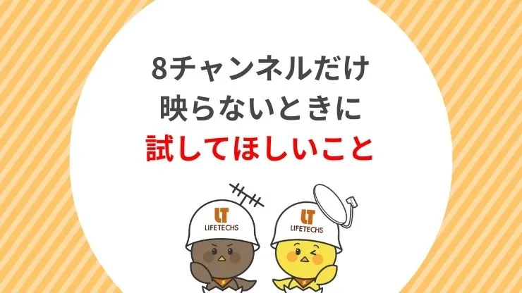 テレビが8チャンネルだけ映らないときの対処法　見出し画像