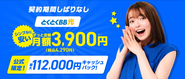 GMOとくとくBB光2025年8月