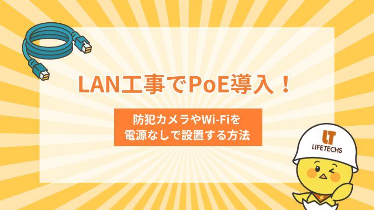 LAN工事 PoE