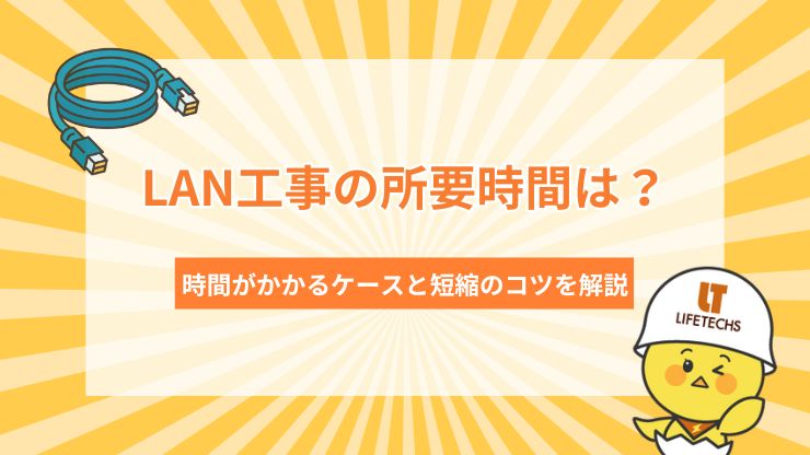 LAN工事 時間