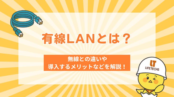 アイキャッチ有線lanとは