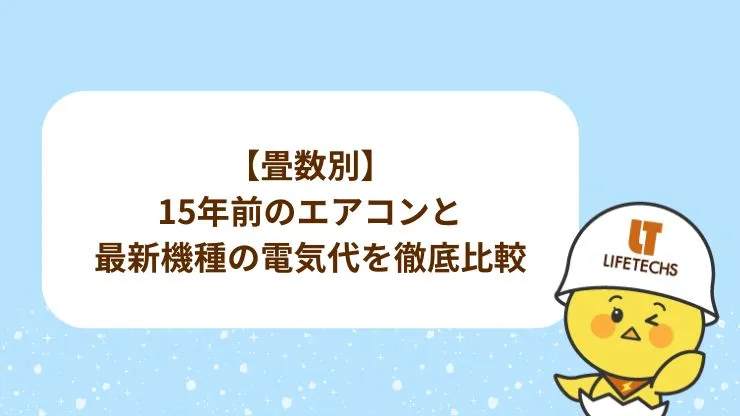 【畳数別】15年前のエアコンと最新機種の電気代を徹底比較 見出し画像