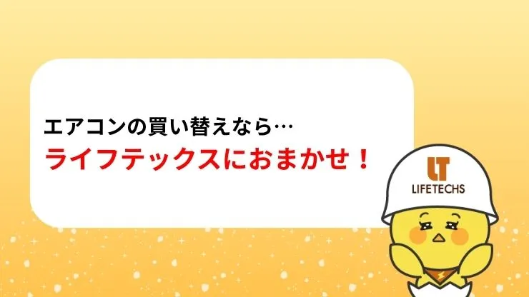 エアコンの買い替えならライフテックスの「エアコン販売・取り付け工事パック」 見出し画像