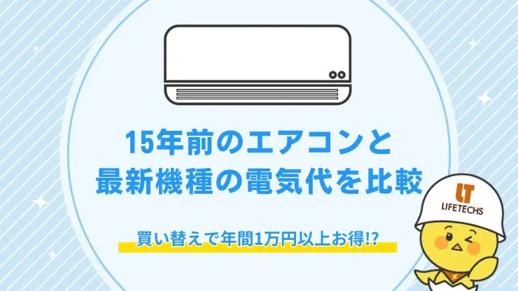 【買い替えで年間1万円以上お得!?】15年前のエアコンと最新機種の電気代を比較 見出し画像