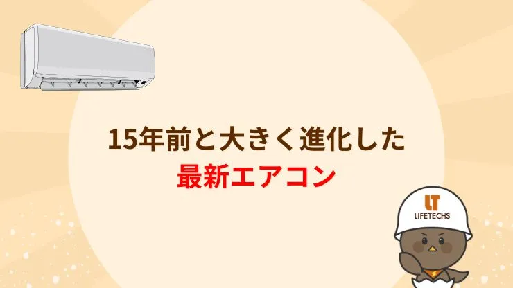 【ポイント】15年前と大きく進化した最新エアコン 見出し画像
