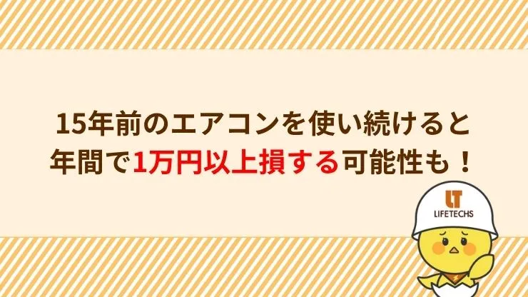 15年前のエアコンを使い続けると年間で1万円以上損する可能性も 見出し画像