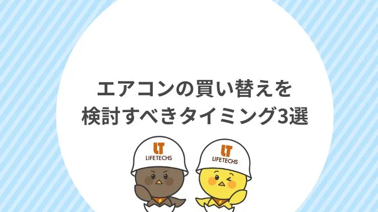 エアコンの買い替えを検討すべきタイミング3選 見出し画像