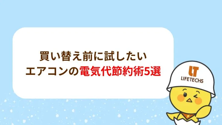 買い替え前に試したいエアコンの電気代節約術5選 見出し画像