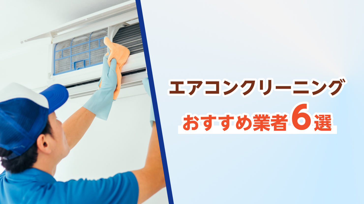 エアコンクリーニングおすすめ