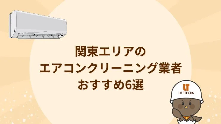 失敗しないエアコンクリーニング専門業者の選び方6選　見出し画像