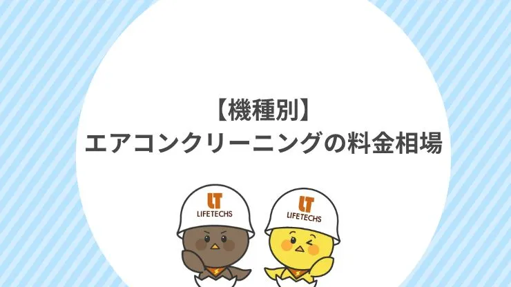 【機種別】エアコンクリーニングの料金相場　見出し画像