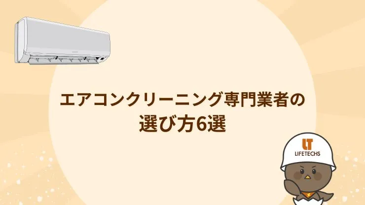 失敗しないエアコンクリーニング専門業者の選び方6選　見出し画像