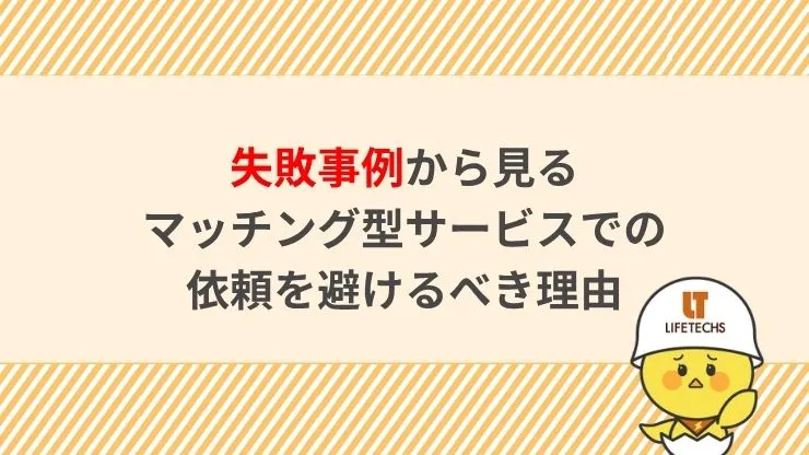 失敗事例から見るマッチング型サービスでの依頼を避けるべき理由　見出し画像