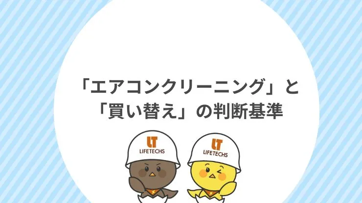 「エアコンクリーニング」と「買い替え」の判断基準　見出し画像