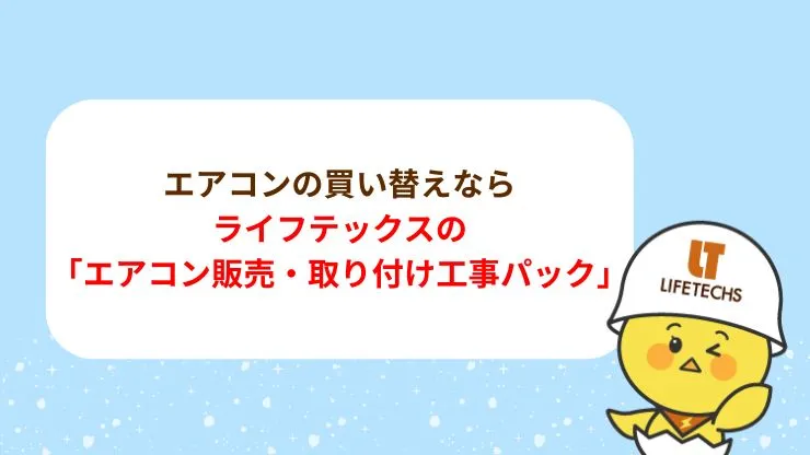 エアコンの買い替えならライフテックスの「エアコン販売・取り付け工事パック」　見出し画像