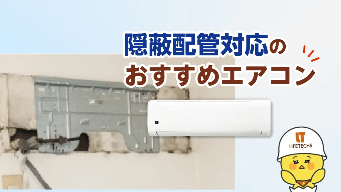 エアコン 隠蔽配管 対応機種