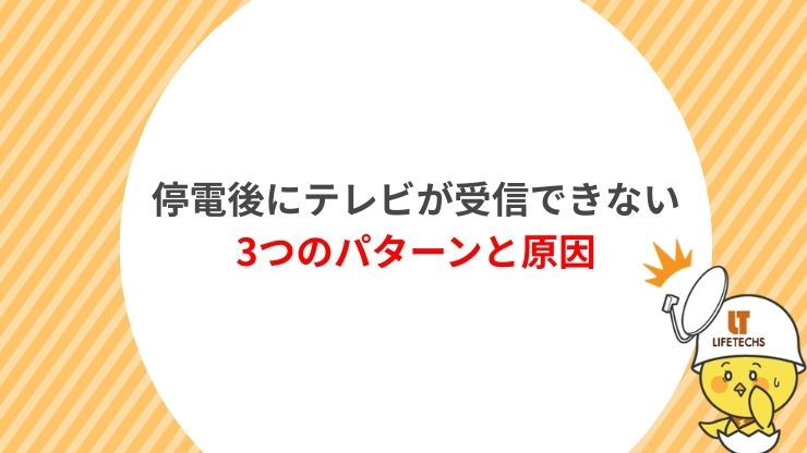 停電後にテレビが受信できない3つのパターンと原因