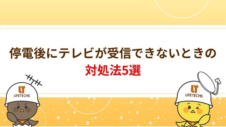 停電後にテレビが受信できないときの対処法　画像