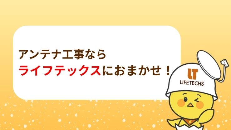 アンテナ工事をするならライフテックスにおまかせ　画像