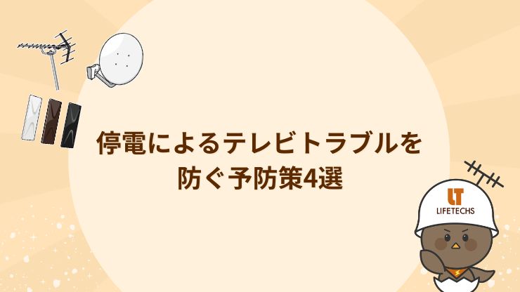 停電によるテレビトラブルを防ぐ予防策 画像