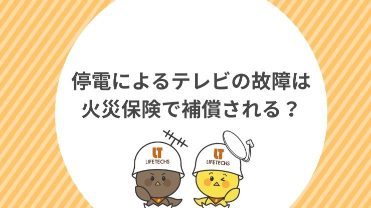 停電によるテレビの故障は火災保険で補償される？　画像