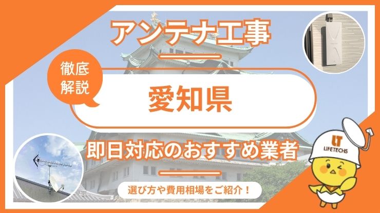 愛知県で即日対応できるおすすめのテレビアンテナ工事業者6選を比較！