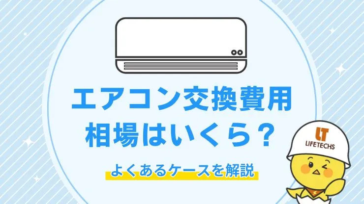【2027年に値上がり】エアコン交換費用の相場をケース別に解説！ 画像