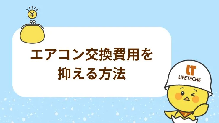 エアコン交換費用を安く抑える3つの方法 見出し画像