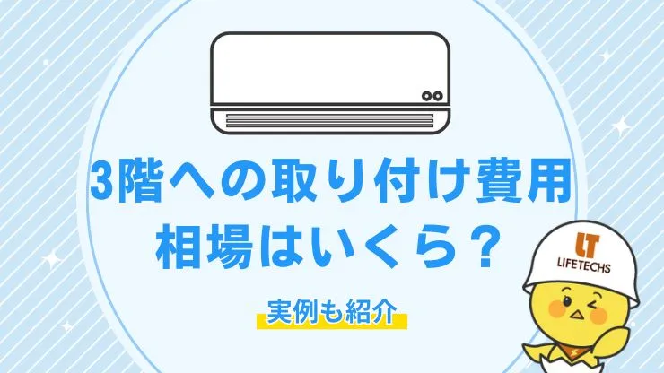 【実例つき】3階へのエアコン取り付け費用はいくら？工事費の相場と内訳を解説　見出し画像