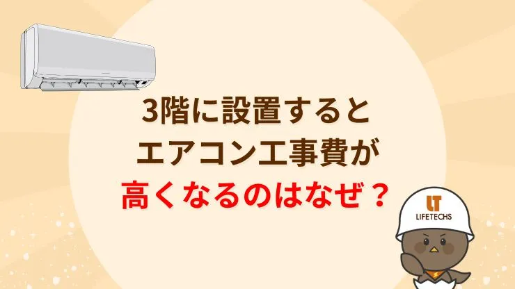 3階へのエアコン取り付け費用が高くなりやすい理由　見出し画像