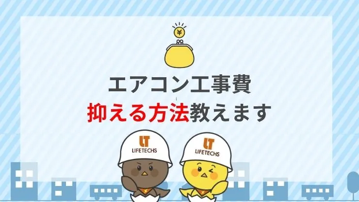 3階へのエアコン取り付け費用を抑える3つのポイント　見出し画像