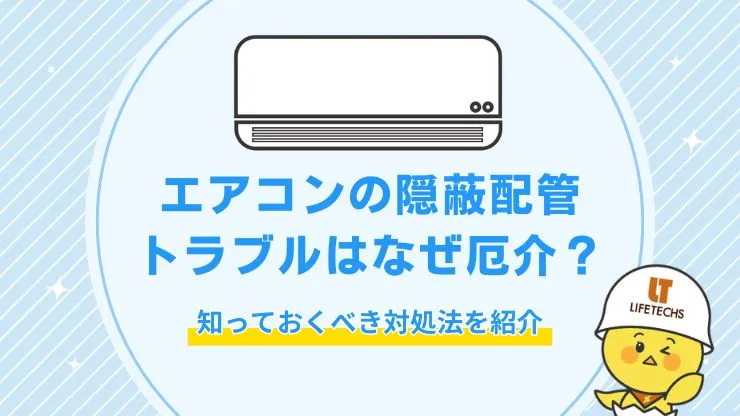 エアコンの隠蔽配管トラブルはなぜ厄介?知っておくべき対処法も 見出し画像