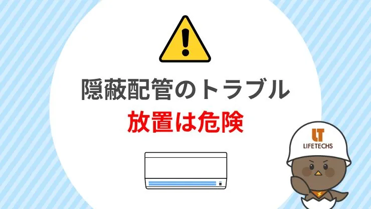 隠蔽配管のトラブルを放置するリスク 見出し画像