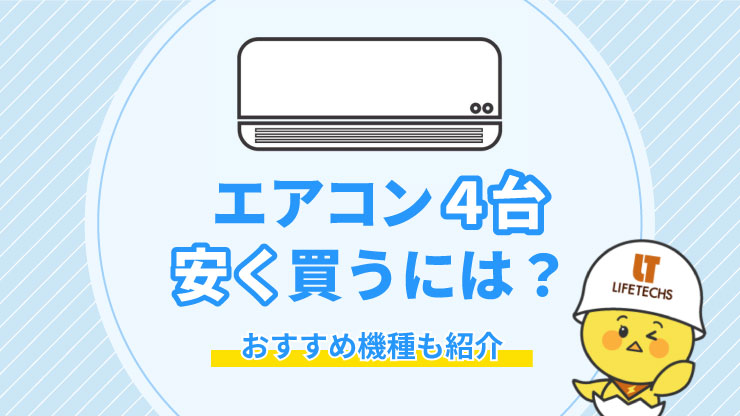 エアコン4台のまとめ買いならどこが安い？おすすめ機種も紹介