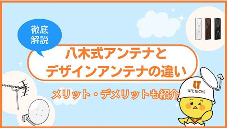 八木式アンテナとデザインアンテナを徹底比較！メリット・デメリットや性能差を徹底比較